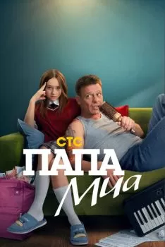 Папа Миа смотреть онлайн